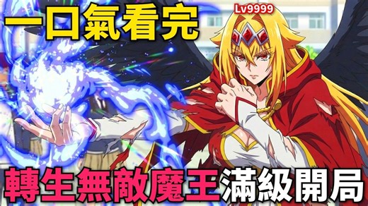 无敌魔王重生异世界，开局全属性和职业满级，从零开始回收十二位最强部下！野生的大魔王出现了 深度分析