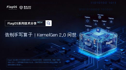 AI算子革命来了！KernelGen 2.0 彻底解放算子工程师-智源FlagOpen-智源FlagOpen-哔哩哔哩视频
