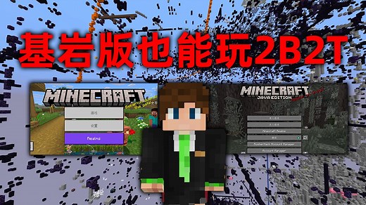 我的世界2B2T服务器：注意！基岩版可玩2B2T！史诗更新！