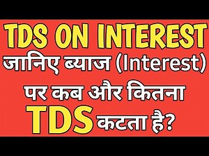 TDS on Interest || जानिए Interest पर TDS कब और कितना कटता है?