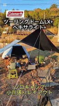 ツーリングドームLXを使ったソロキャンプにピッタリのレイアウトをご紹介します。ヘキサライト+ 小川張り