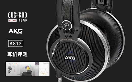 迎来10周年，并不完美的AKG万元旗舰耳机：混音师眼中的 AKG K812 | 鸦雀有声