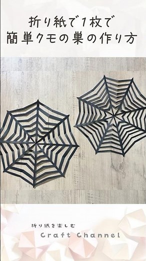 折り紙で蜘蛛の巣(くものす)の作り方🕸️ 簡単 ハロウィン Origami Spiderweb Halloween #折り紙 #クモの巣 #shorts #halloween