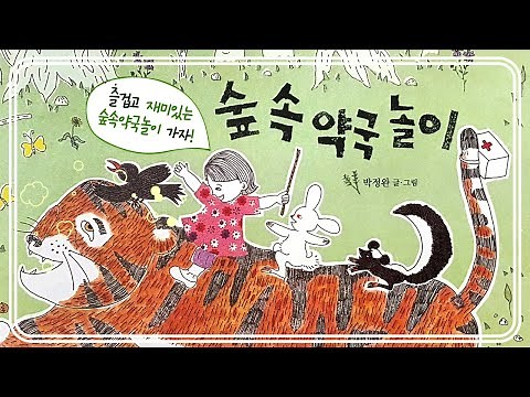 [숲이랑동화랑] 숲속약국놀이 l 동화책읽어주기 l 창작동화 l 동화구연