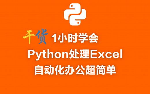 【干货】1小时学会Python处理Excel案例，自动化办公超简单
