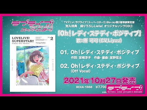 【試聴動画】Oh！レディ・ステディ・ポジティブ／唐 可可（CV.Liyuu）【TVアニメ「ラブライブ！スーパースター!!」Blu-ray第2巻特典CD】