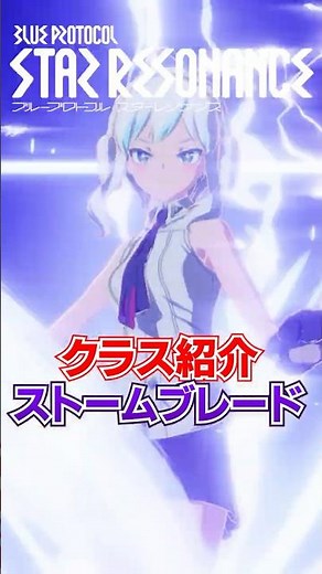 [Star Resonance] Class Explanation "Stormblade" in 1 Minute [Blue Protocol: Star Resonance] #MMOR...