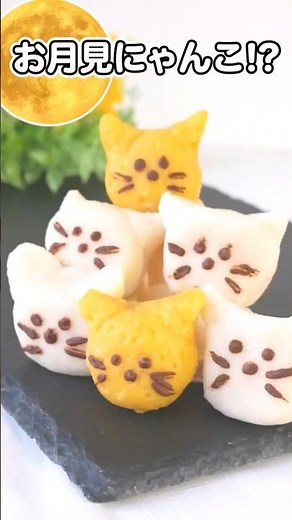【今日は十五夜🌕】かわいいお月見団子つくろう🐰🐱子どもと楽しく♪【ゆっくり料理】【ゆっくり実況】#お月見団子 #十五夜 #和菓子