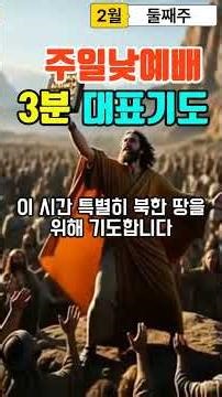 주일낮예배대표기도/3분대표기도