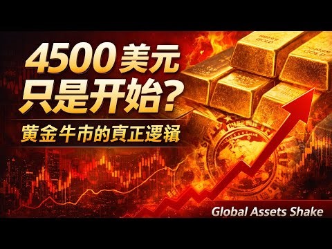 Gold surges to $4,500: This isn't a bull market, it's a signal of global asset "repricing"