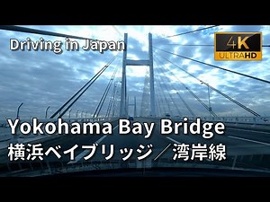 Yokohama Bay Bridge [4K] - Driving Japan