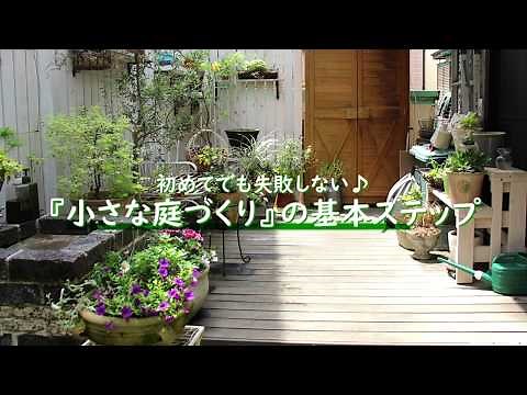 【ｸﾞﾚｲｽｵﾌﾞｶﾞｰﾃﾞﾝ】小さな庭のつくり方基本ステップ【施工例】