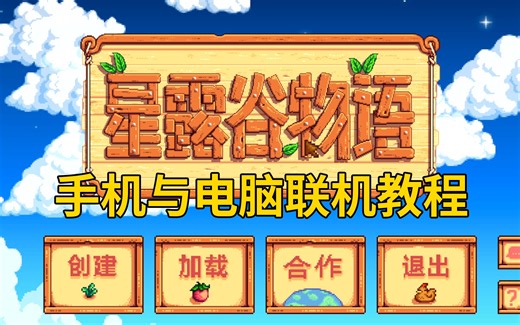 星露谷物语手机与电脑联机教程