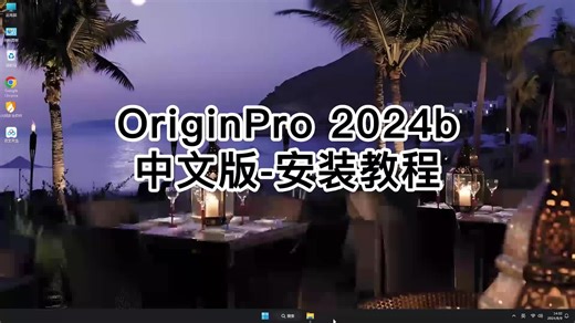 OriginPro 2024b零基础安装，解锁OriginPro 2024b教程