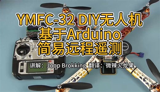 12_远程Arduino遥测YMFC-32无人机