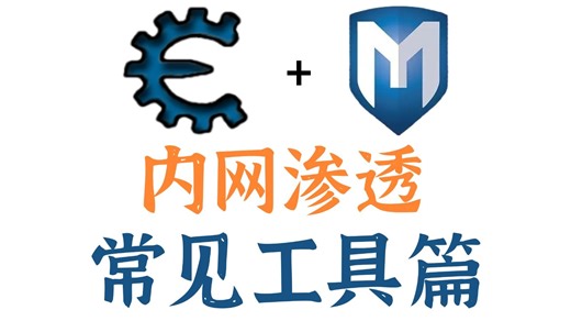 【网络安全教程】网络安全进阶教程之内网渗透常见工具篇