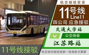【独家应急实录 跟车三小时】11号线应急接驳线POV&实录（交通大学→江苏路/待命实拍）_哔哩哔哩_bilibili