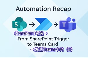 【QuickFlow拓展集】SharePoint 勾选 → Power Automate 触发器表达式三条件解析（自动化更稳定）