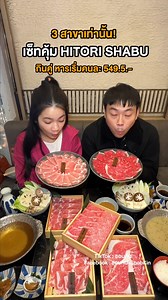 📌HITORI SHABU Combo Set เริ่มต้นแค่ 1,099 บาทโปรเฉพาะ 3 สาขาเท่านั้น Siam Paragon / Marche Thonglor / EMSPHERE ตั้งแต่ 1-30 ก.ย. เท่านั้น! #ชอบกิน #Shobkin #HITORISHABU #ชาบูต้องมนต์ #DeepLoveforShabu #MasterOfA5 | ชอบกิน - ShobKin