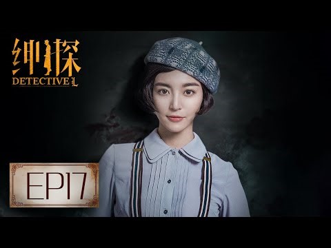 【悬疑】《绅探 Detective L》第17集——秦小曼拒绝嫌疑人要求，罗非锁定嫌疑人身份（白宇，尤靖茹）