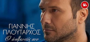 Άκουσε 7 τραγούδια από το νέο δίσκο του Πλούταρχου! - Ogdoo.gr - Το Τραγούδι ... αλλιώς!