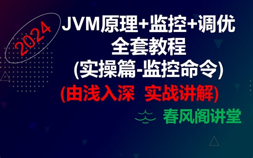 (监控命令)最新30小时 JVM原理&监控&调优全套教程【jps/jstat/jinfo/jmap/jcmd/jstack/jhsdb/jhat】