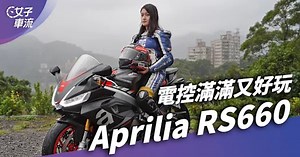 Aprilia RS660山道試駕雨戰！操控輕巧 電控稱霸同級｜試駕去哪兒