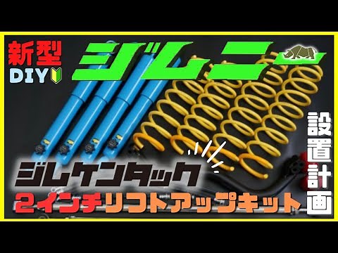 【新型ジムニーJB64W】JIMNY簡単DIYカスタム !｜ジムケンタック｜２インチリフトアップキット設置計画！｜アウトクラスカーズ｜デジタルインナーミラーで直前直左対策！