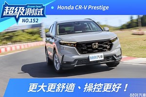 Honda大改款CR-V 更大更舒適、操控更好！-超級測試|8891汽車評價