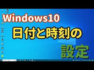 Windows10 日付と時刻の設定
