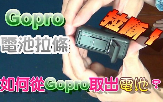 Gopro電池拉條拉斷！如何從Gopro取出電池？