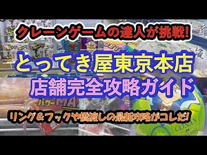 【エブリデイとってき屋東京本店 リング&フックを中心に最新機種を徹底解説】クレーンゲームの達人２人が、人気のお菓子・食品飲料・コナンサッカーボール、猫猫フィギュアに挑戦❗Ｌ字フック２連続ゲットに注目❗