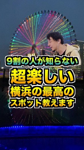 【見ないと損！】超楽しい横浜最高スポット紹介 #おしゃべりひろゆきメーカー #グルメ #横浜グルメ #横浜観光スポット #横浜観光 #観光 #万葉倶楽部 #横浜スポット #横浜 #みなとみらい