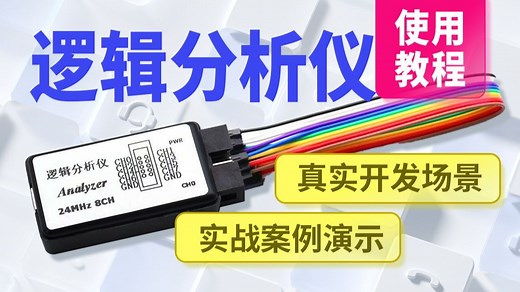 逻辑分析仪使用教程，逻辑分析仪原理，逻辑分析仪新手入门