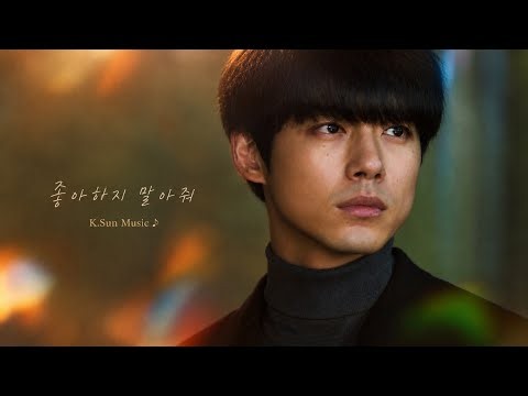 🎧 좋아하지 말아줘 | 이 노래, 생각보다 오래 남습니다.|K.Sun Original