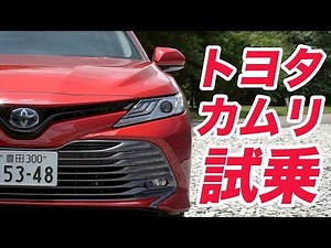 トヨタ・カムリ試乗【LOVECARS!TV!新車レビュー2017】
