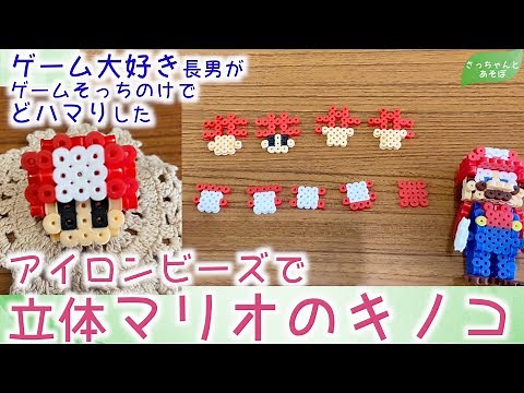 【アイロンビーズ】立体マリオのキノコ