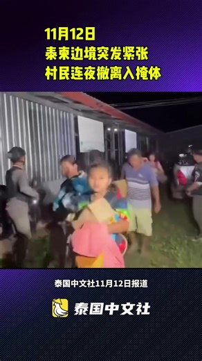 泰柬边境突发紧张 村民连夜撤离入掩体 #今日泰国 #泰国中文社