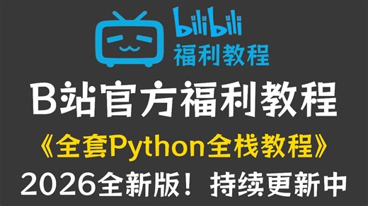 B站福利教程！B站最全最细的python零基础入门教程，2026最新版！包含全套知识点！学完少走99%的弯路！学完面试，简历直接精通python！