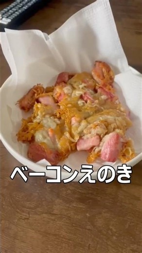 ベーコン&えのき #男メシ #料理 #簡単レシピ #ダイエット #グルテンフリー #ダイエット #絶メシ #shorts