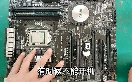 主板通电后CPU故障灯常亮不工作，故障简单只是不容易发现