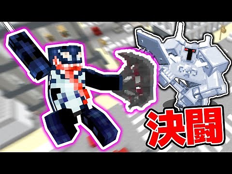 鋼鉄の最強モンスター vs 地球外生命体ヴェノム【MOD】【マイクラ・マインクラフト】