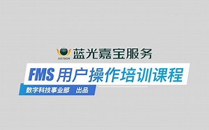 FMS操作培训视频