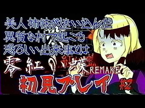 【零 ～紅い蝶～ REMAKE】村に潜む恐るべき秘密とは。第三回 ※ネタバレ注意【#バ美肉】