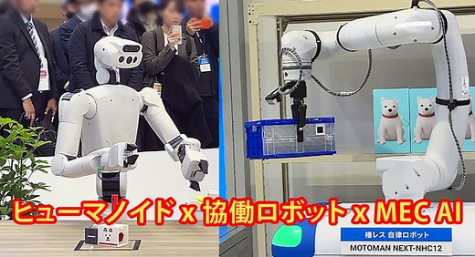 安川電機がヒューマノイドと協働ロボットを「AI-RAN」で統合制御するデモを公開「ロボットが人と共に働く未来の空間」 | ロボスタ - ロボット･AI情報WEBマガジン