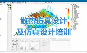 flotherm散热仿真，flothermxt散热仿真设计，flotherm培训，散热仿真设计