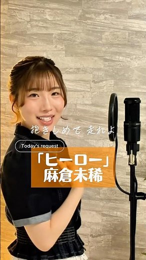 本家様のような迫力のある声はどうやったら出せるようになるんだろう😭😭#歌ってみた #応援ソング #ヒーロー #麻倉未稀 #昭和歌謡