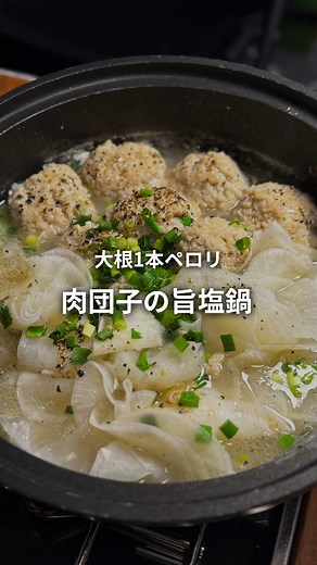 大根と肉団子の旨塩鍋レシピ