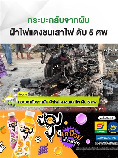 สลด! รถกระบะกลับจากสถานบันเทิง ฝ่าไฟแดง ชนเสาไฟฟ้า ดับ 5 ศพ . #ข่าวtiktok #รถกระบะ #สถานบันเทิง #ฝ่าไฟแดง #ชัยนาท #TRC #ป๊อปปุ #ห้องข่าวหัวเขียว #ข่าวเช้าหัวเขียว #ไทยรัฐทีวี32