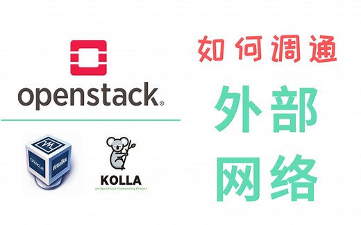 VirtualBox上的OpenStack如何调通外部网络 | 使用 Kolla 搭建